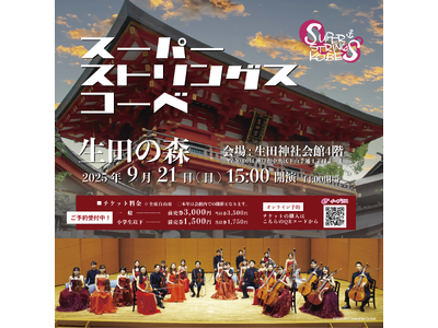 9/21≪生田神社「秋季大祭行事」スーパーストリングスコーベ特別演奏会≫開催！国内外の第一線で活躍する精鋭たちが美しい弦楽の音色で秋を彩る