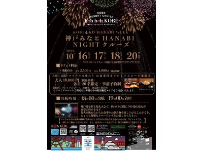 「KOBE⚓KO HANABI WEEK　神戸みなとHANABI NIGHTクルーズ」を開催！