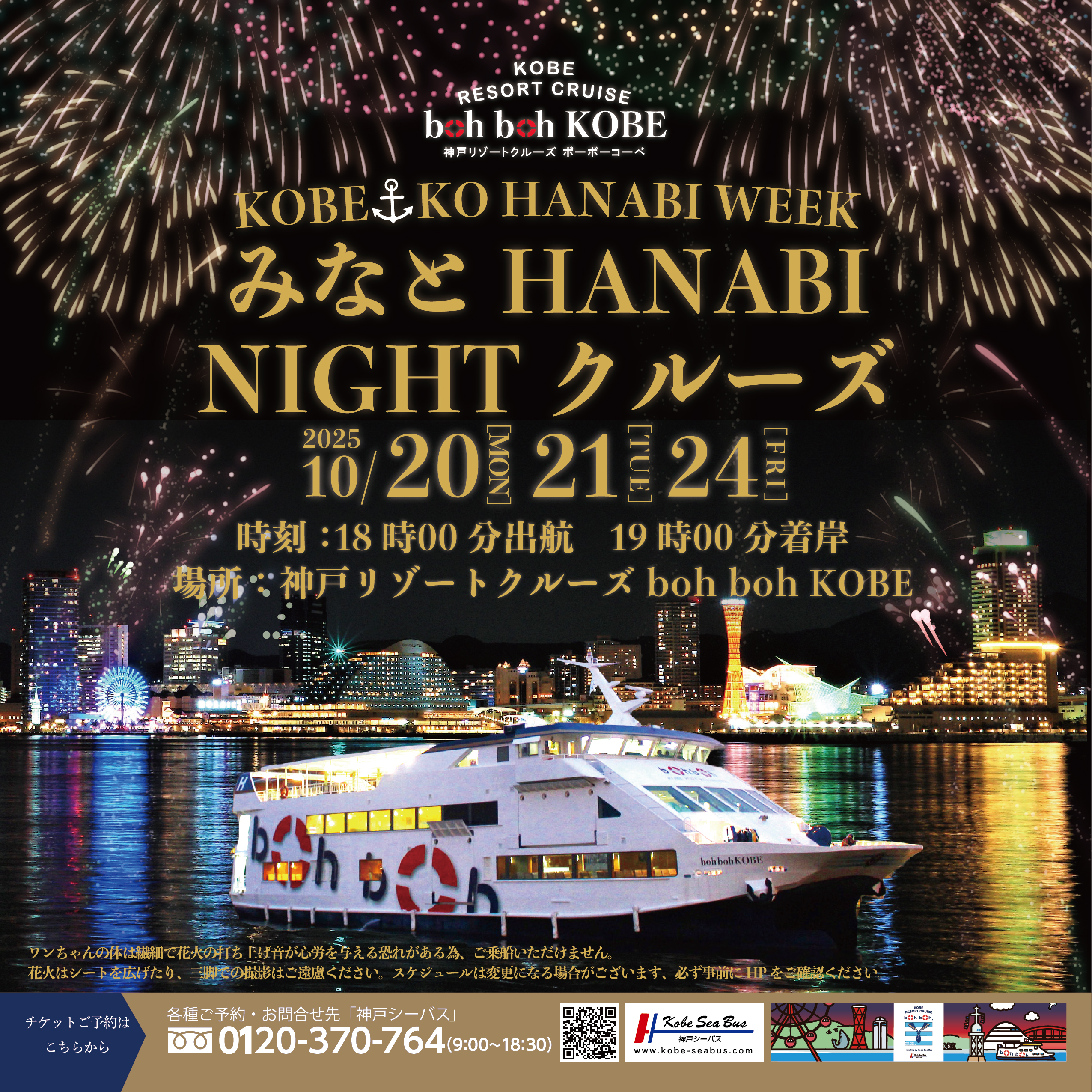 10/20~神戸リゾートクルーズ boh boh KOBE「神戸みなとHANABI NIGHTクルーズ」開催決定！！