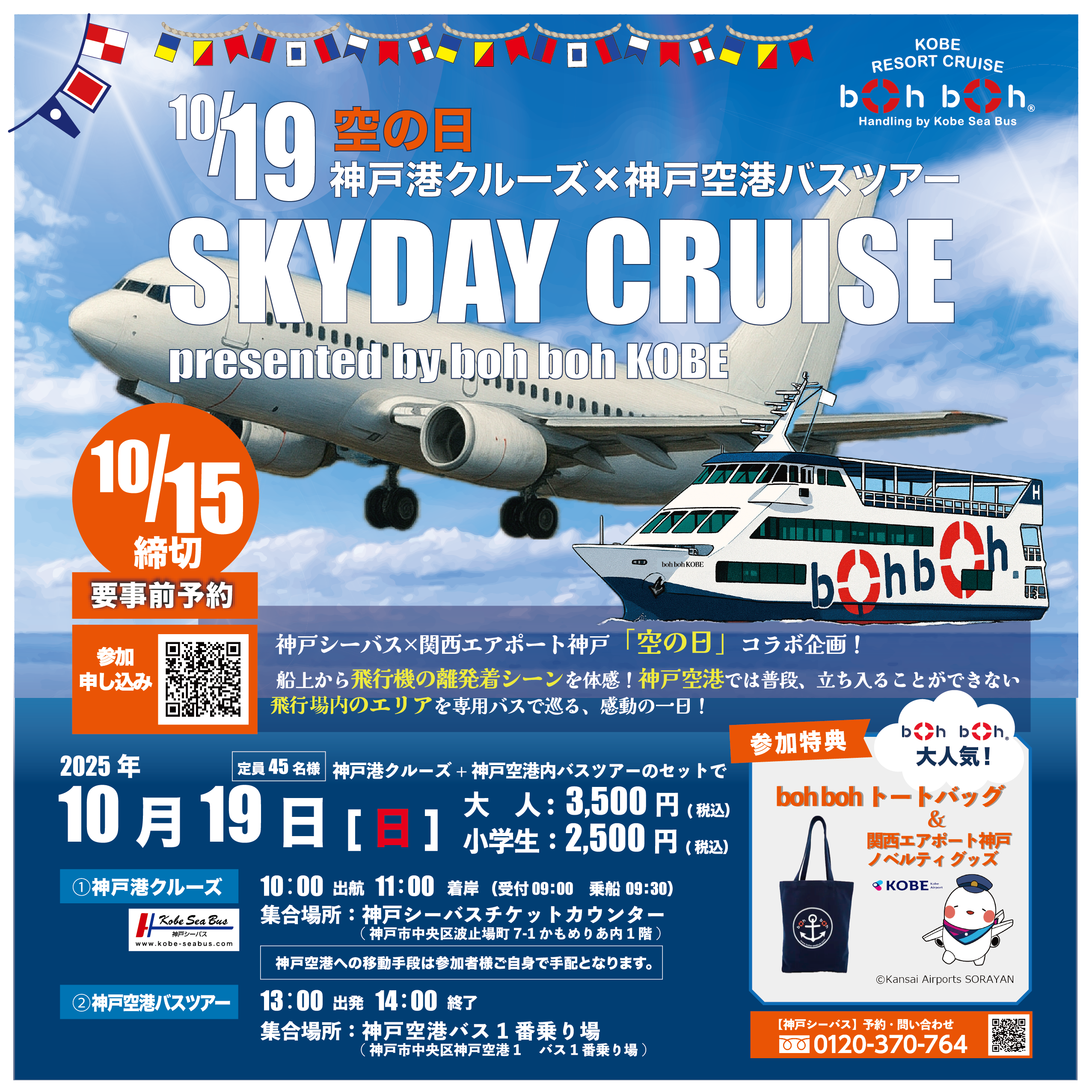 10/19（日）★空の日イベント★神戸港クルーズ×神戸空港バスツアー「SKY DAY CRUISE」開催決定！