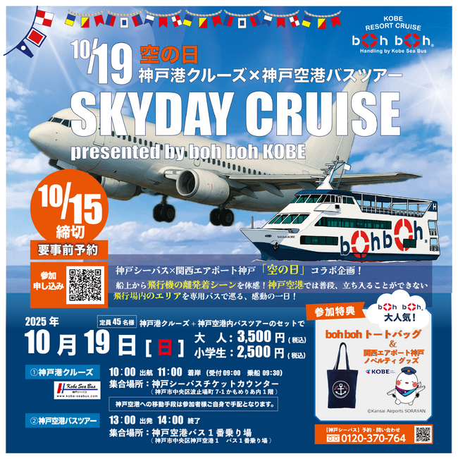 10/19（日）★空の日イベント★神戸港クルーズ×神戸空港バスツアー「SKY DAY CRUISE」開催決定！