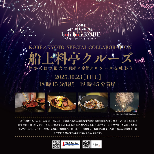 10/23★神戸シーバス boh boh KOBE★ミシュラン1つ星・京都の日本料亭「杦-SEN-」杉澤 健 料理長が船上で本格日本料理を振る舞う「船上料亭クルーズ2025」開催！