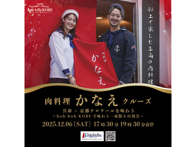 12/6(土）『肉料理 かなえクルーズ～boh boh KOBEでしか味わえない絶品肉料理～』開催決定！煌めく花火と1,000万ドルの神戸の夜景と共に至高のお肉を味わう特別イベント