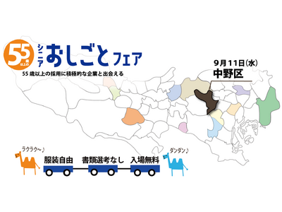 1日で充実した就職活動　　　　　　　　　　　　　　　　　　　　　東京都在住55歳以上の方対象！　　　　　　　　　　　　　　　　　東京都主催「シニアおしごとフェア」中野区で開催