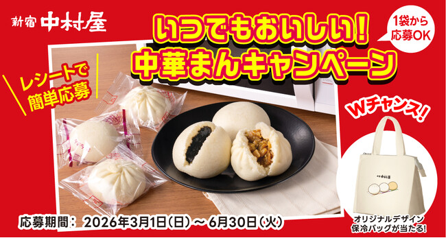 春夏も中華まんを楽しもう。ダブルチャンスでオリジナルグッズも当たる「いつでもおいしい！中華まんキャンペーン」2026年3月１日(日)から6月30日(火)まで