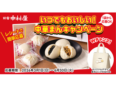 春夏も中華まんを楽しもう。ダブルチャンスでオリジナルグッズも当たる「いつでもおいしい！中華まんキャンペーン」2026年3月１日(日)から6月30日(火)まで