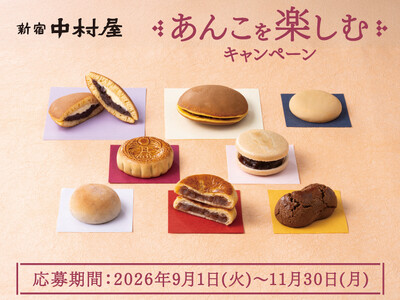 中村屋の多彩なあんこスイーツを買うと月餅オリジナルエコバッグなどが計160名様に当たる「新宿中村屋　あん...