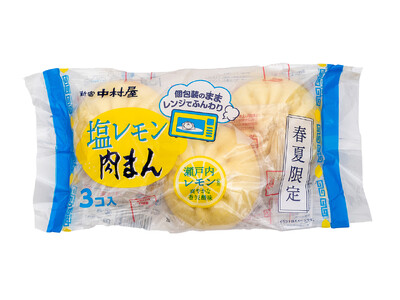 ＜春夏限定＞瀬戸内レモン使用！爽やかな香りと酸味 「塩レモン肉まん3コ入」2024年3月1日(金)発売