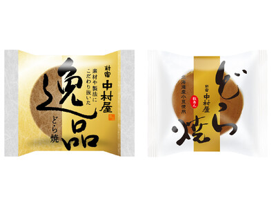 中村屋のどら焼きがリニューアル!プレゼントキャンペーンも同時開催　食べたいシーンに応じて選べる味わい「逸品どら焼」「どら焼」　～2025 年5 月１日（木）発売～