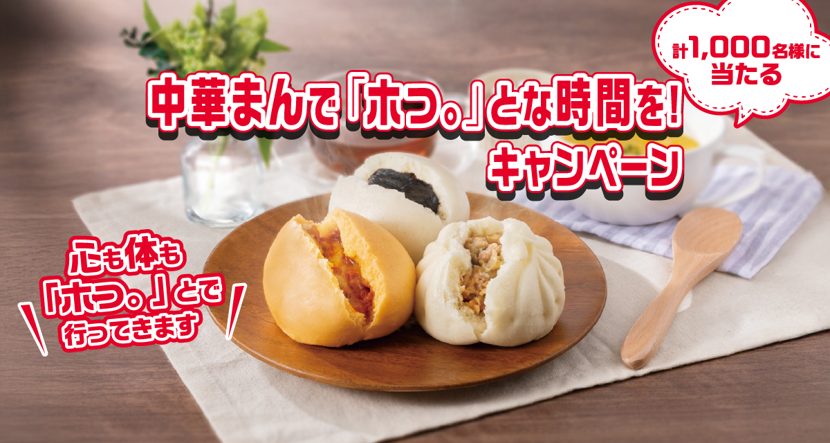 中村屋の中華まんを食べて応募すると、プレゼントが1,000名に当たる【中華まんで「ホっ。」とな時間を！キャンペーン】2025年8月１日(金)～2026年1月31日(土)まで
