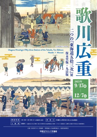 中村屋サロン美術館「歌川広重　二つの『東海道五拾三次』展 保永堂版×丸清版」開催会期：2025年9月17日(水)～2025年12月7日（日）