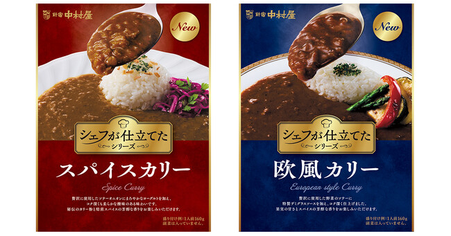 ソースにこだわり抜いたレトルトカレーの新シリーズ「シェフが仕立てた」＜スパイスカリー＞・＜欧風カリー＞～2025年8月25日(月)発売～