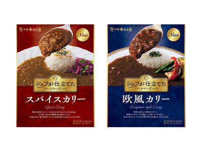 ソースにこだわり抜いたレトルトカレーの新シリーズ「シェフが仕立てた」＜スパイスカリー＞・＜欧風カリー＞～...
