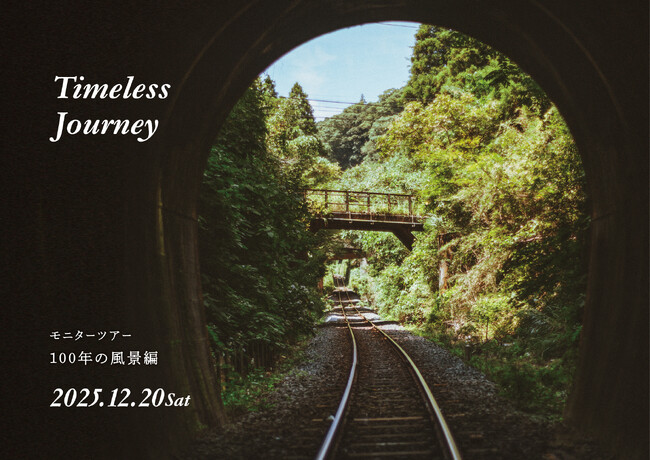日帰りモニターツアー久留里線Timeless Journey「100年の風景編」を開催します