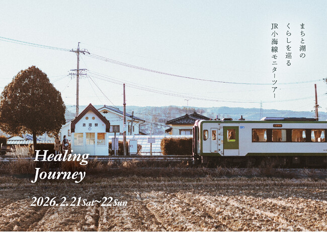 ～まちと湖のくらしを巡る、新しいローカル線の旅～ 風景をよみとき、風土とつながる「小海線Healing Journey」
