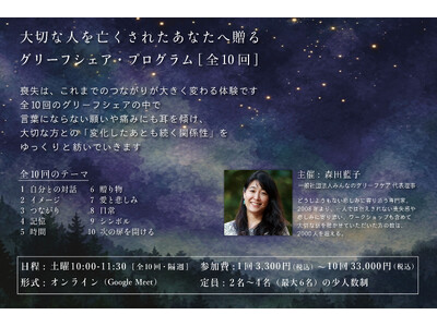 大切な人を亡くした方へ。『悲しみは、愛おしくて、とても大切なものがそこにあったという証』ご自身の中にある宝物をもう一度思い出す半年間・全10回のプログラム10月3日開講。1回のみの参加も可能に