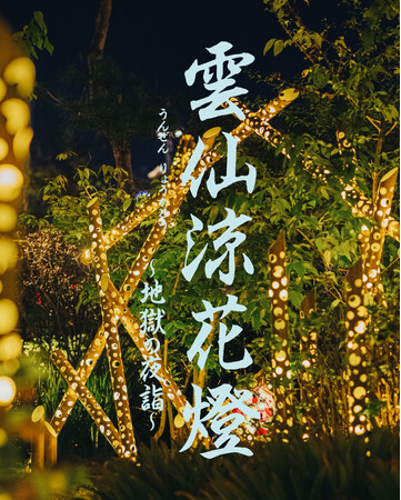 【長崎・雲仙温泉】圧巻の竹アートが創り出す幻想的な時間。「雲仙涼花燈～地獄の夜詣～」開催決定！