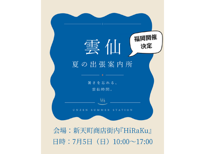 【7月5日(日)】福岡・新天町商店街で「雲仙 夏の出張案内所」開催