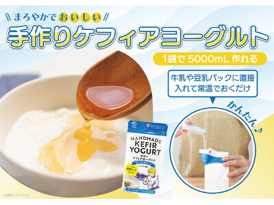 牛乳１Lパックに加えるだけで簡単ヨーグルト！新発売「手作りケフィアヨーグルト種菌セット」