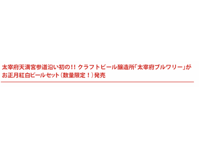 数量限定！お正月紅白ビールセット販売開始！