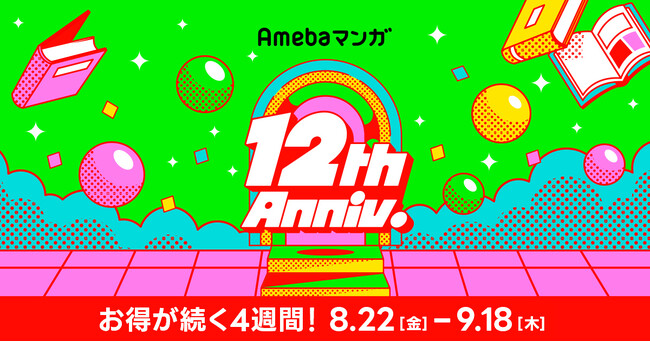 Amebaマンガは12周年！
