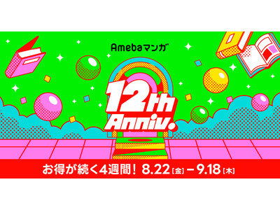 Amebaマンガは12周年!