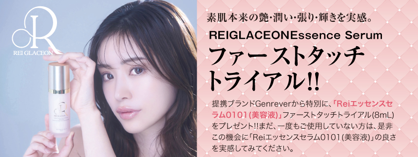 「忙しい毎日を豊かにする贈り物：REIGLACEON Essence Serumのファーストタッチトライアルキャンペーン開始」