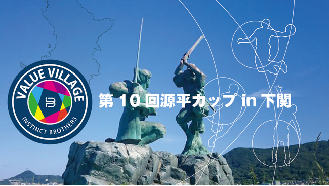 第10回源平カップin下関　西日本最大級のバスケットボール大会開催決定！！６０チームが熱いバトルを繰り広げる！令和６年９月２１日～２３日