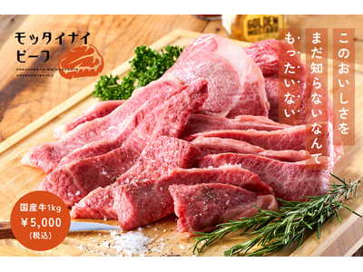 有名ホテルに納める牛肉卸が提供する フードロスから生まれた100%国産牛・和牛「モッタイナイビーフ」公式...