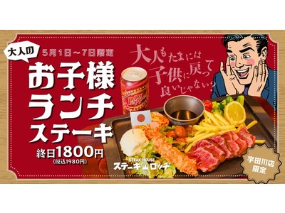 懐かしの昭和メニュー×厚切りレアステーキ！『ステーキロッヂ 渋谷宇田川店』にて5月1日(日)よりGW期間限定「大人のお子様ランチステーキ」登場