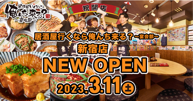 元気◎！安心して集まれる居場所×食べ飲み放題＝コスパ最高！若者の元気と胃袋を応援する『居酒屋いくなら俺んち来る？～宴会部～』が満を持して日本一の繁華街新宿にOPEN！のメイン画像