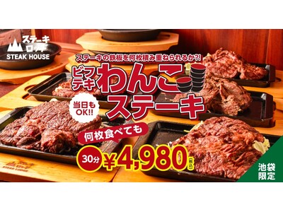 『ステーキロッヂ 池袋店』で肉の日に挑みたい「ビフテキわんこステーキ」が2/9～登場！30分食べ放題4,...