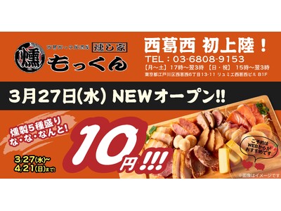 【新規オープン】吉祥寺の満席店『燻し家もっくん』が2024年3月27日(水)に『西葛西っ子居酒屋 燻し家...