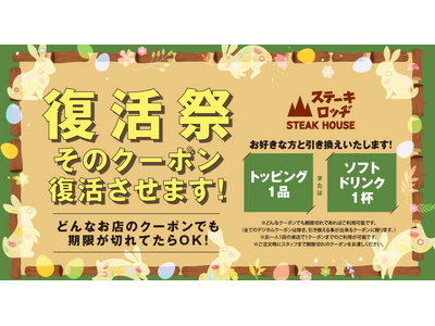 『ステーキロッヂ』でクーポン復活祭を実施！3/31（日）～4/15（月）、期限切れのあらゆるクーポン券で...