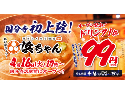【ドリンク1杯99円】「行きたくなる酒場 浜ちゃん」が4月16日（火）に国分寺初上陸！オープンを記念して...