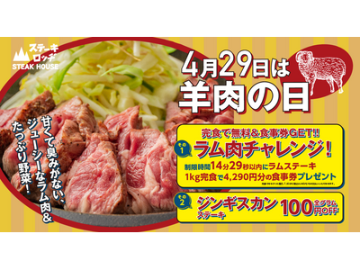 4/29は羊肉の日！『ステーキロッヂ 秋葉原店』で、完食すると4,290円分の食事券をもらえるチャレンジ...