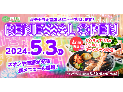 韓国カルチャーを五感で楽しめる『韓国料理ナッコプセのお店キテセヨ』大宮店が5月3日に大幅リニューアルオー...
