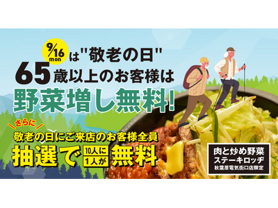 『肉と炒め野菜 ステーキロッヂ 秋葉原電気街口店』で9/16（月・敬老の日）、65歳以上の方は野菜増し無...