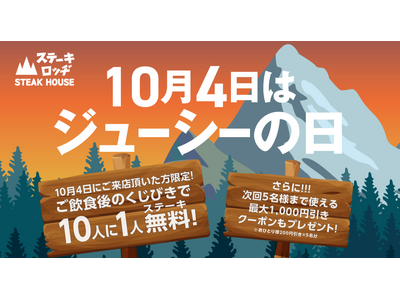 10月4日(金)は「ジューシーの日」!『ステーキロッヂ』各店で、10人に1人が無料になるくじ引きを実施!...