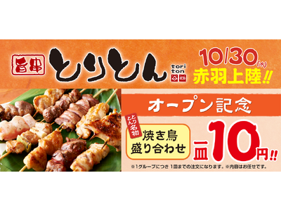 10月30日（水）「せんべろの街」で知られる赤羽にて『旨串とりとん』がオープン！オープン記念として自慢の焼き鳥盛り合わせを味見価格の10円でご提供！