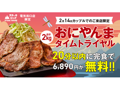 バレンタイン限定、カップルでチャレンジ(ハート)『肉と炒め野菜 ステーキロッヂ』で2月14日（金）に 2kgの「おにやんま」を20分以内に完食したらお食事代が無料に！