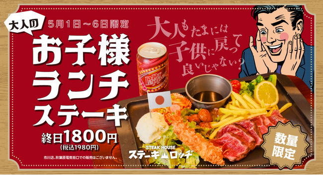 童心に返る人気メニューがGW期間にカムバック！『ステーキロッヂ』で5月1日(木)～6日（火）の期間中「大人のお子様ランチステーキ」が限定登場！