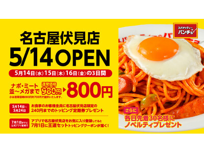 『スパゲッティーのパンチョ 名古屋伏見店』が5/14（水）に新規開店。3日間割引価格、トッピング定期券プレゼント、アプリクーポン配信など盛りだくさんのオープニングキャンペーンを開催