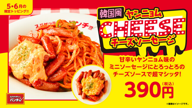 【スパゲッティーのパンチョ】甘・旨・辛・コクがヤミツキに！韓国屋台のあの味を再現した期間限定トッピング「韓国風ヤンニョムチーズソーセージ」を5月16日（金）に発売