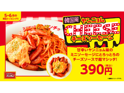 【スパゲッティーのパンチョ】甘・旨・辛・コクがヤミツキに！韓国屋台のあの味を再現した期間限定トッピング「韓国風ヤンニョムチーズソーセージ」を5月16日（金）に発売