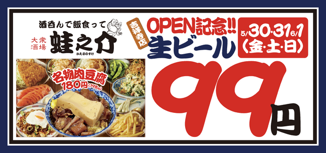平日でも行列のできる居酒屋「大衆酒場 酒呑んで飯食って蛙之介」が吉祥寺上陸！オープンから3日間、5月30日（金）・31日（土）・6月1日（日）は生ビール99円！