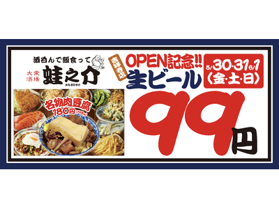 平日でも行列のできる居酒屋「大衆酒場 酒呑んで飯食って蛙之介」が吉祥寺上陸！オープンから3日間、5月30日（金）・31日（土）・6月1日（日）は生ビール99円！