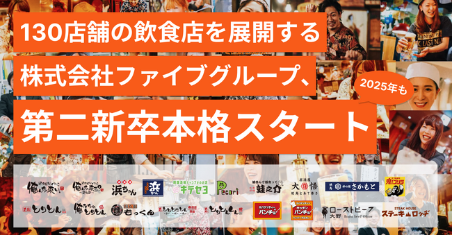 再挑戦のその先に、“楽しい”未来を-ファイブグループ、2025年 第二新卒採用を本格始動