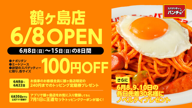 『スパゲッティーのパンチョ 鶴ヶ島店』が6/8（日）に新規開店、コーヒーとクレープの専門店「エイトコーヒー」も併設。4つのオープニングキャンペーンを6月末まで開催決定！
