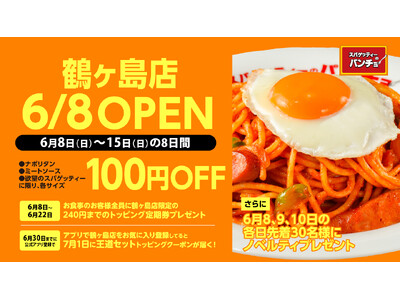 『スパゲッティーのパンチョ 鶴ヶ島店』が6/8(日)に新規開店、コーヒーとクレープの専門店「エイトコーヒ...